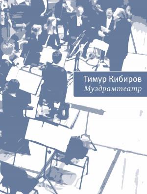 Book cover of Муздрамтеатр