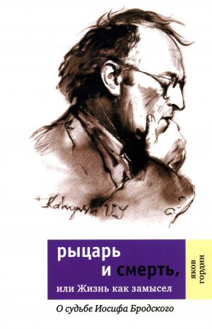 Cover of the book Рыцарь и смерть, или Жизнь как замысел by Лада Кутузова