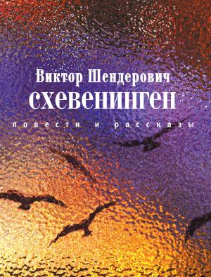 Cover of the book Схевенинген by Александр Солженицын
