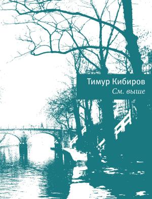Cover of the book См. выше by Тимур Кибиров