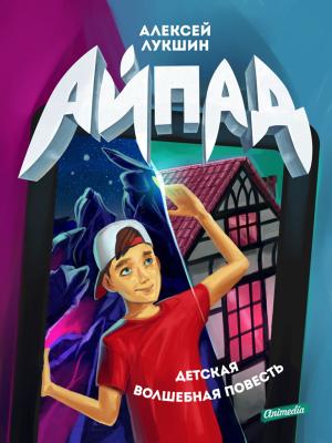 Cover of the book Айпад: Детская волшебная повесть by Юрий Швец