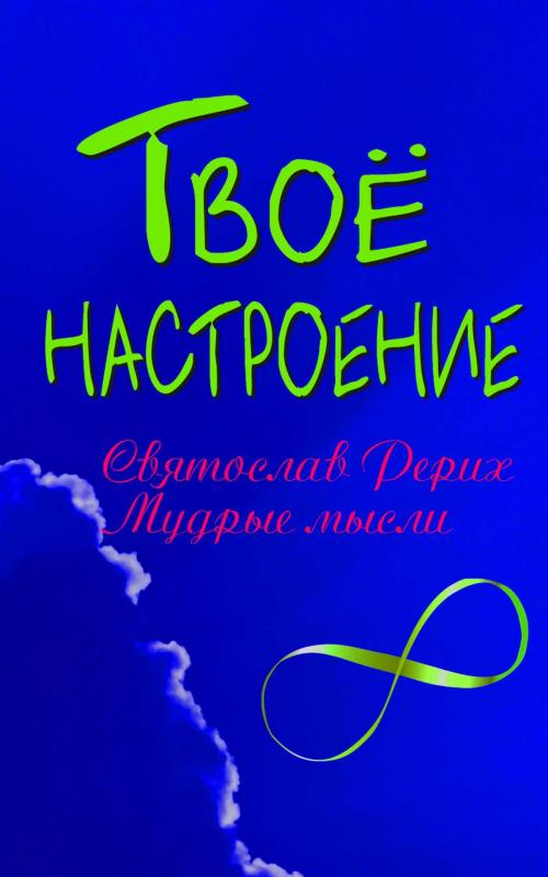 Cover of the book Твое настроение by Валерий Михайлович Грузин, Dmytro Strelbytskyy