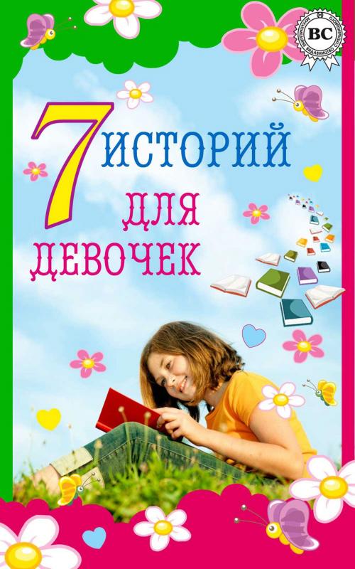 Cover of the book 7 историй для девочек by Коллектив авторов, Dmytro Strelbytskyy