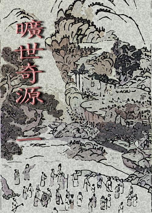 Cover of the book 曠世奇源《一》 by Kenneth Lu, 蘆葦草, CS Publish
