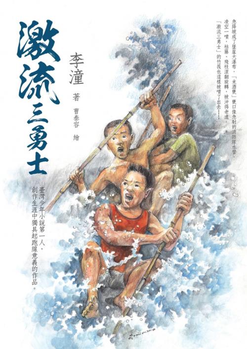 Cover of the book 激流三勇士 by 李潼, 讀書共和國出版集團