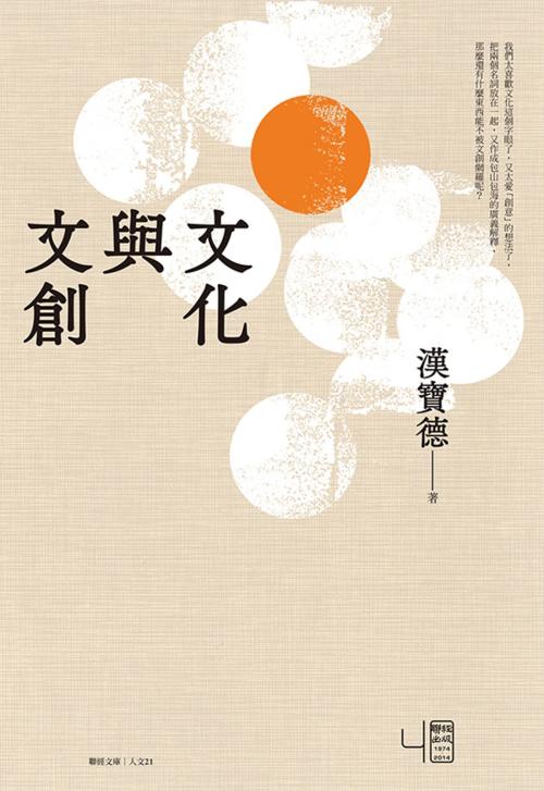 Cover of the book 文化與文創 by 漢寶德, 聯經出版事業公司