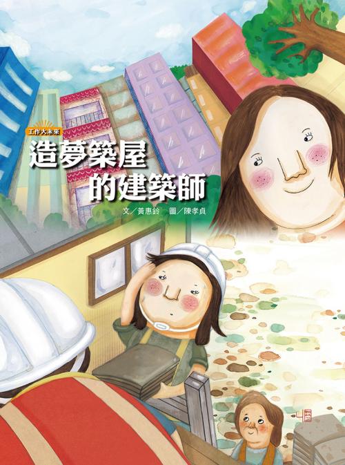 Cover of the book 造夢築屋的建築師 by 黃惠鈴, 聯經出版事業公司