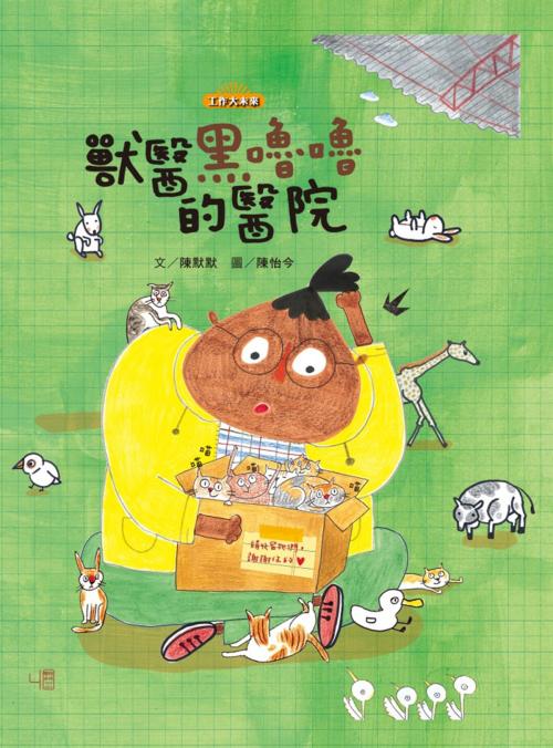 Cover of the book 獸醫黑嚕嚕的醫院 by 陳怡今, 聯經出版事業公司