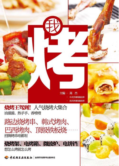 Cover of the book 我烤 by 高杰, 崧博出版事业有限公司