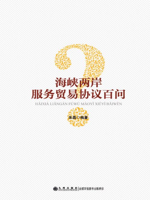 Cover of the book 海峡两岸服务贸易协议百问 by 朱磊, 崧博出版事業有限公司