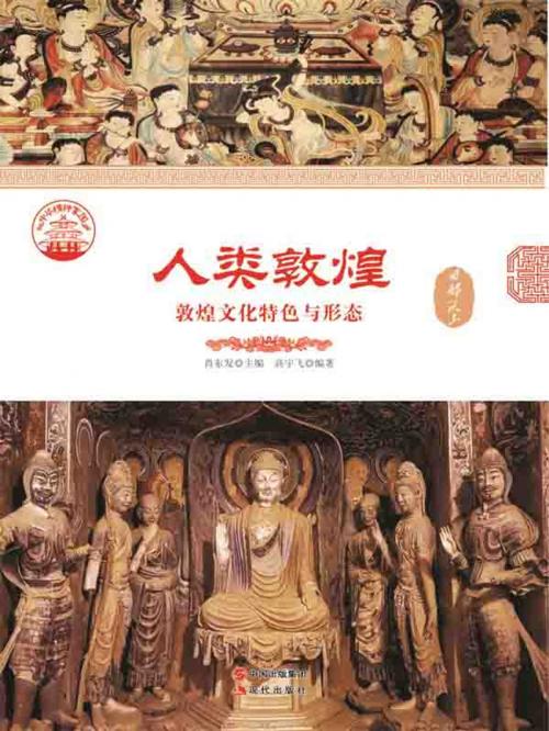 Cover of the book 人类敦煌：敦煌文化特色与形态 by 高宇飞, 崧博出版事業有限公司