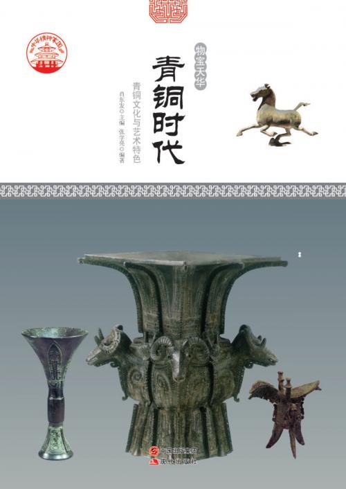 Cover of the book 青铜时代：青铜文化与艺术特色 by 张学亮, 崧博出版事業有限公司