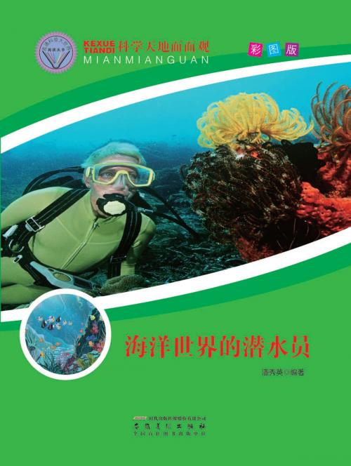 Cover of the book 海洋世界的潜水员 by 潘秀英, 崧博出版事業有限公司