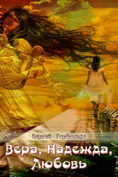 Cover of the book Вера, Надежда, Любовь by Сергей Горбатько, T/O "Neformat"