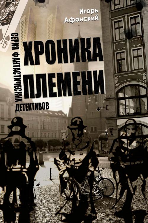 Cover of the book Хроники Племен by Игорь Афонский, T/O "Neformat"