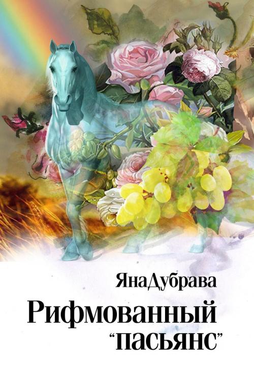 Cover of the book Рифмованный «пасьянс» by ЯнаДубрава, T/O Neformat