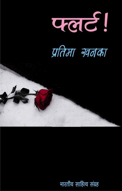 Cover of the book Flirt (Hindi Novel) by Pratima Khanka, प्रतिमा खनका, Bhartiya Sahitya Inc.