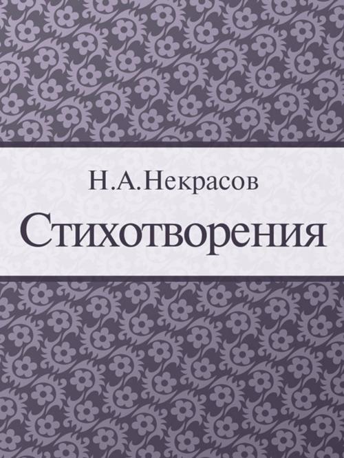 Cover of the book Стихотворения by Некрасов Н.А., Издательство "Проспект"