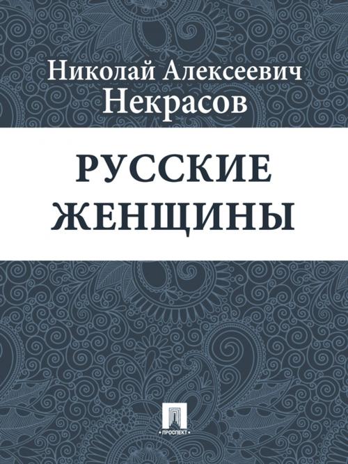 Cover of the book Русские женщины by Некрасов Н.А., Издательство "Проспект"