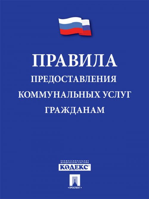 Cover of the book Правила предоставления коммунальных услуг by РФ, Издательство "Проспект"