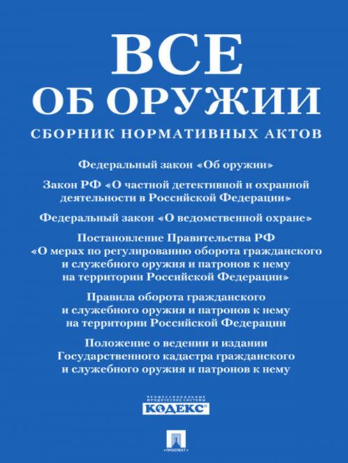 Cover of the book Все об оружии: сборник by Нормативка, Издательство "Проспект"