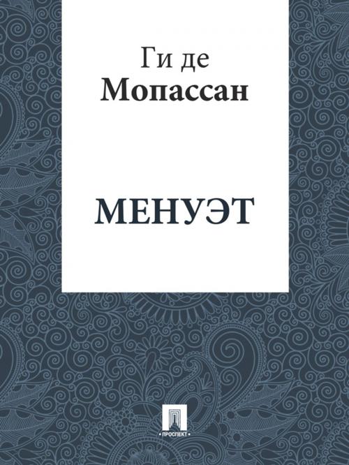 Cover of the book Менуэт (перевод А.Н. Чеботаревской) by Ги де Мопассан, Издательство "Проспект"