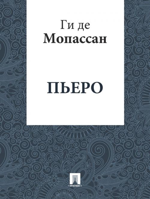 Cover of the book Пьеро (перевод А.Н. Чеботаревской) by Ги де Мопассан, Издательство "Проспект"