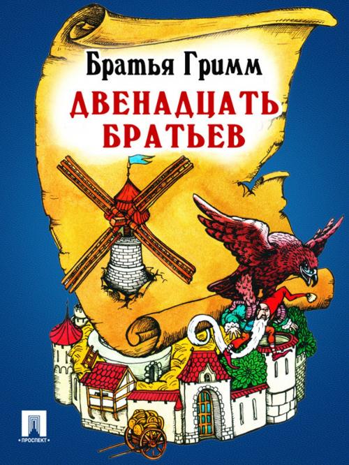 Cover of the book Двенадцать братьев (перевод П.Н. Полевого) by Братья Гримм, Издательство "Проспект"
