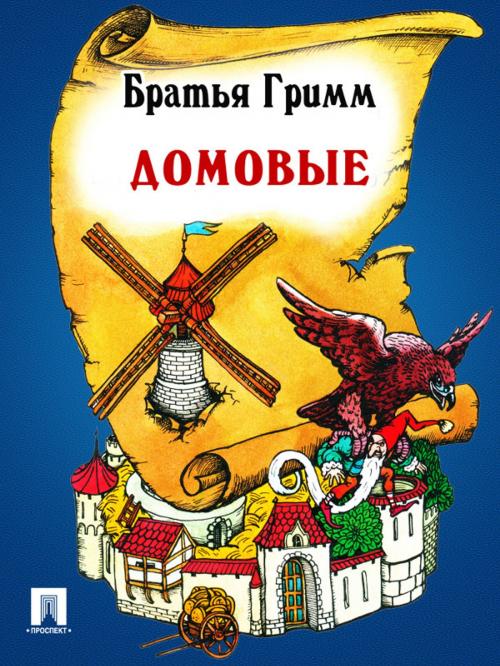 Cover of the book Домовые (перевод П.Н. Полевого) by Братья Гримм, Издательство "Проспект"
