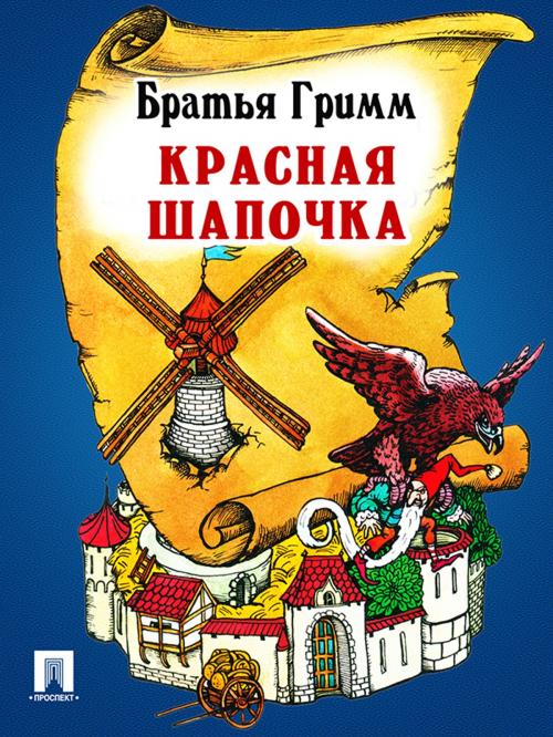 Cover of the book Красная Шапочка by Братья Гримм, Издательство "Проспект"