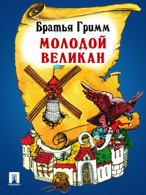 Cover of the book Молодой великан (перевод П.Н. Полевого) by Братья Гримм, Издательство "Проспект"