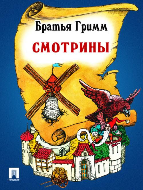 Cover of the book Смотрины (перевод П.Н. Полевого) by Братья Гримм, Издательство "Проспект"