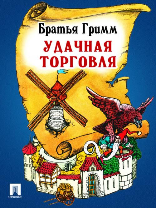 Cover of the book Удачная торговля (перевод П.Н. Полевого) by Братья Гримм, Издательство "Проспект"