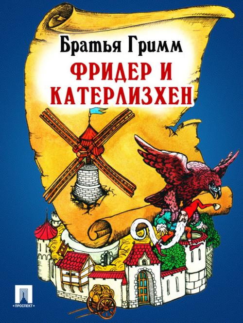 Cover of the book Фридер и Катерлизхен (перевод П.Н. Полевого) by Братья Гримм, Издательство "Проспект"