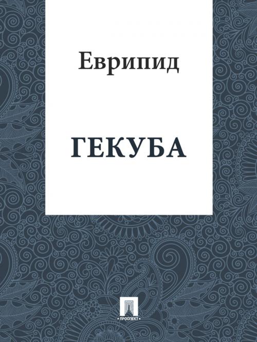 Cover of the book Гекуба by Еврипид, Издательство "Проспект"