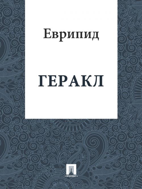 Cover of the book Геракл by Еврипид, Издательство "Проспект"