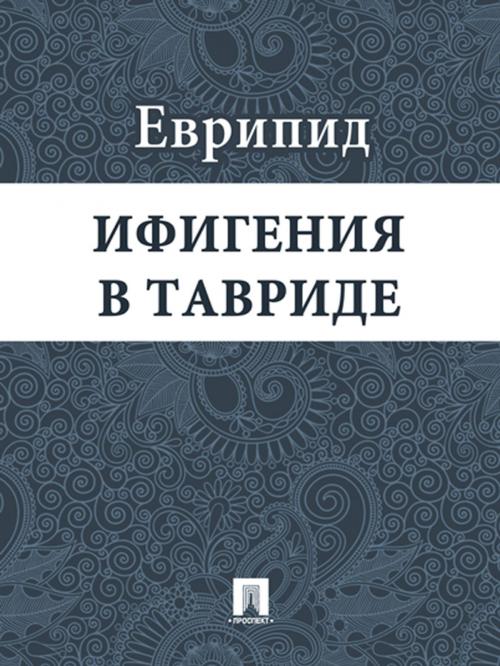 Cover of the book Ифигения в Тавриде by Еврипид, Издательство "Проспект"