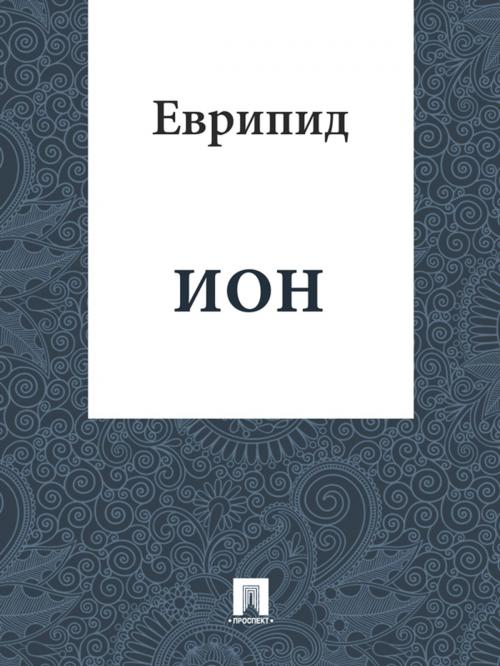 Cover of the book Ион by Еврипид, Издательство "Проспект"