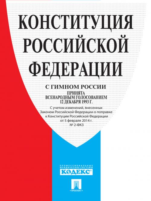 Cover of the book Конституция Российской Федерации (с гимном России) by РФ, Издательство "Проспект"