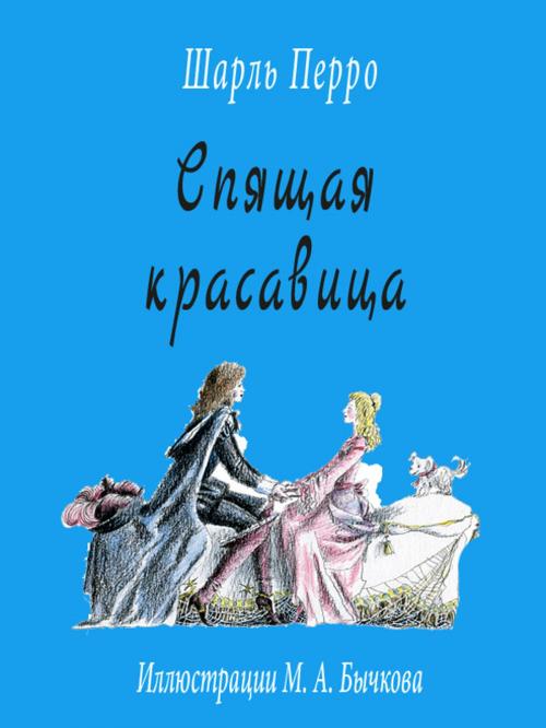 Cover of the book Спящая красавица by Перро Шарль, Издательство "Проспект"