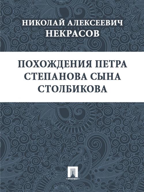 Cover of the book Похождения Петра Степанова сына Столбикова by Некрасов Н.А., Издательство "Проспект"