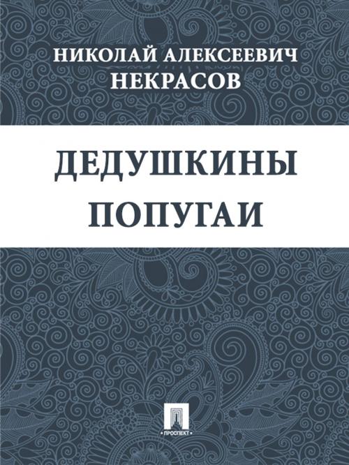 Cover of the book Дедушкины попугаи by Некрасов Н.А., Издательство "Проспект"