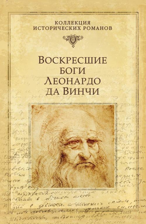 Cover of the book Воскресшие боги. Леонардо да Винчи by Дмитрий Сергеевич Мережковский, ВЕЧЕ
