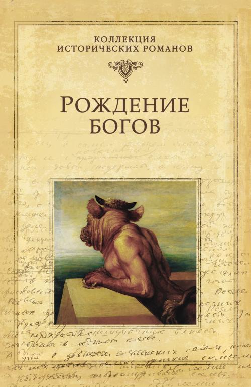 Cover of the book Рождение богов. Мессия by Дмитрий Сергеевич Мережковский, ВЕЧЕ