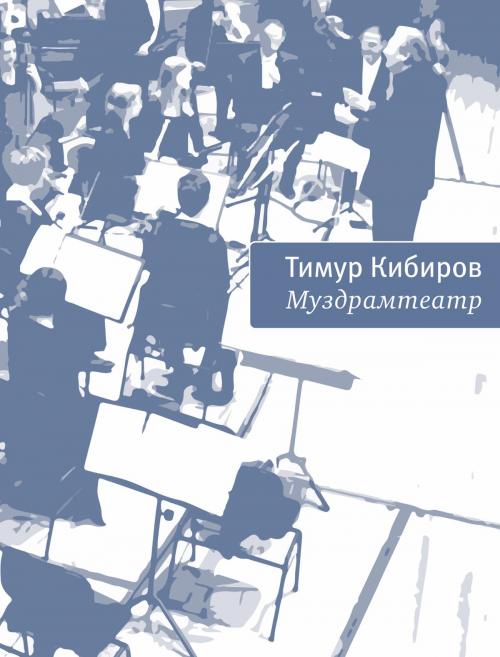 Cover of the book Муздрамтеатр by Тимур Кибиров, Время