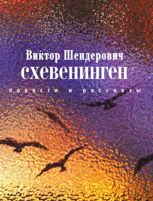 Cover of the book Схевенинген by Виктор Шендерович, Время