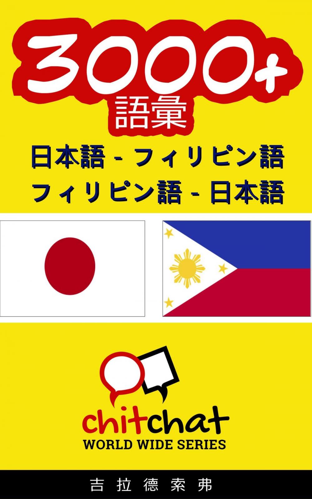 Big bigCover of 3000+ 日本語 - フィリピン語 フィリピン語 - 日本語 語彙