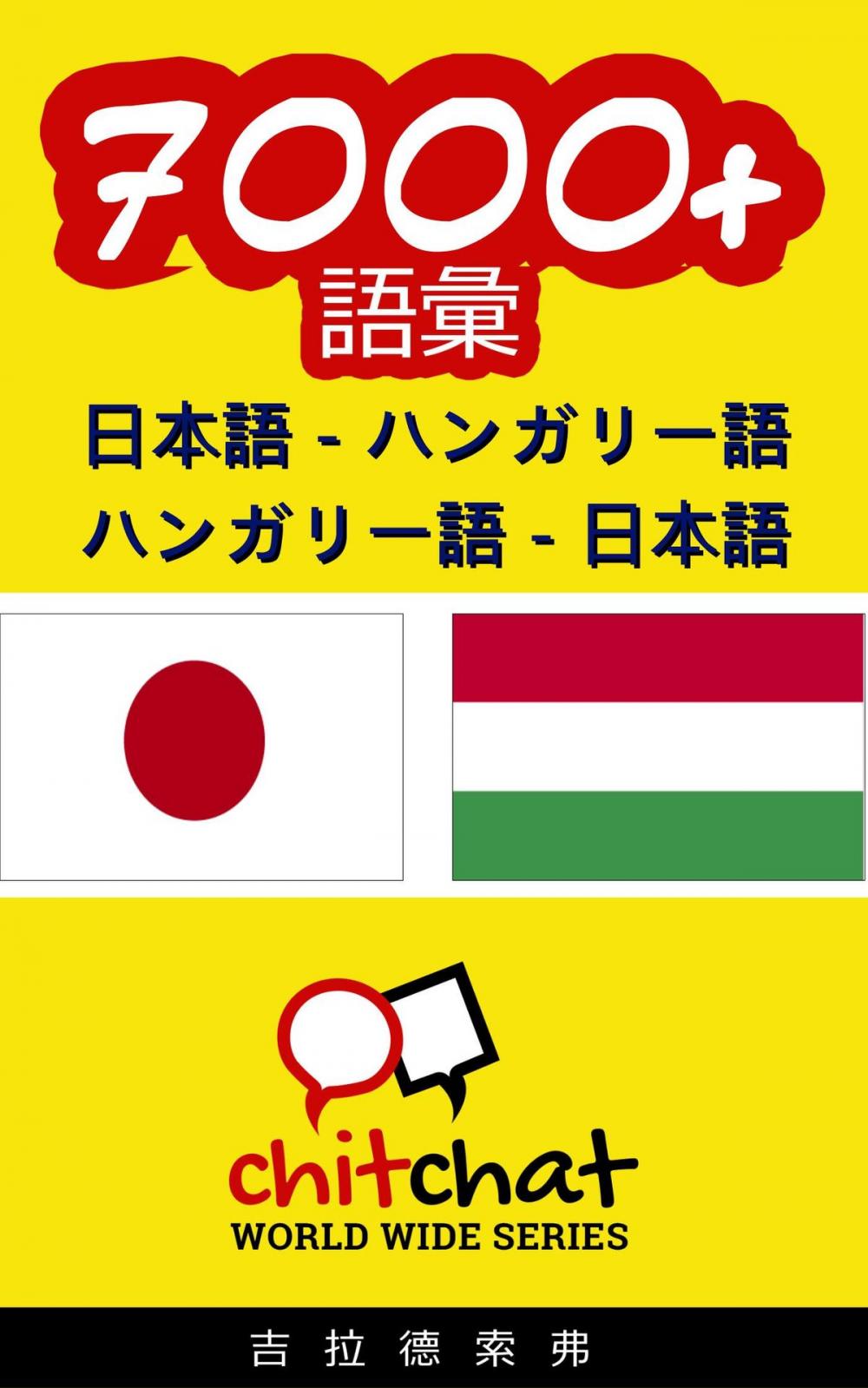 Big bigCover of 7000+ 日本語 - ハンガリー語 ハンガリー語 - 日本語 語彙
