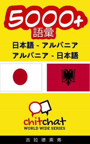 Cover of 5000+ 日本語 - アルバニア アルバニア - 日本語 語彙