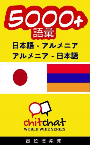 Cover of 5000+ 日本語 - アルメニア アルメニア - 日本語 語彙